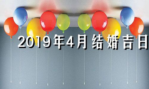 2019年4月结婚吉日 2019年四月份黄历