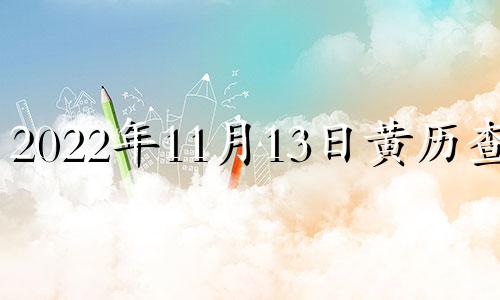 2022年11月13日黄历查询 2021年11月13日黄历黄道吉日