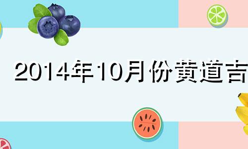 2014年10月份黄道吉日 2014年适合结婚的日子