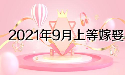 2021年9月上等嫁娶日 2022年9月婚嫁