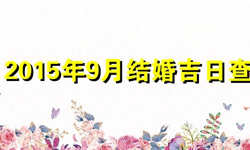 2015年9月结婚吉日查询