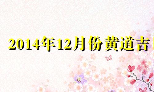 2014年12月份黄道吉日 2014年11月结婚吉日