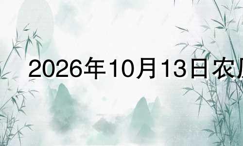 2026年10月13日农历 2023年10月10日什么意思