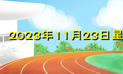 2023年11月23日星期几 2021年11月23日是吉日吗