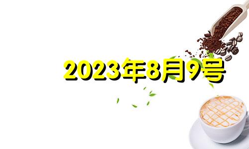 2023年8月9号 2023年8月8日农历