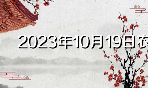 2023年10月19日农历 万年历2023年10月