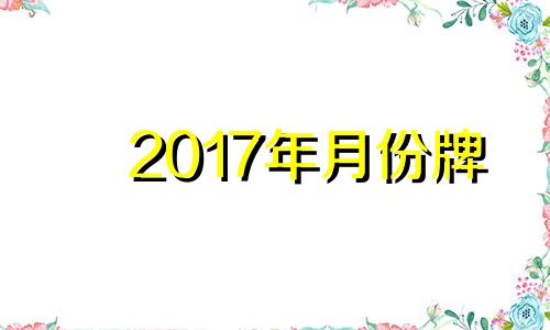 2017年月份牌 2017年1月上牌的车是国几?