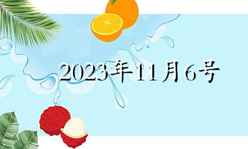 2023年11月6号 2023年11月21日黄历