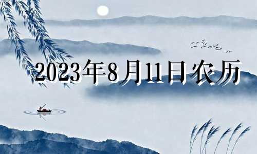 2023年8月11日农历 2o21年8月13日黄历