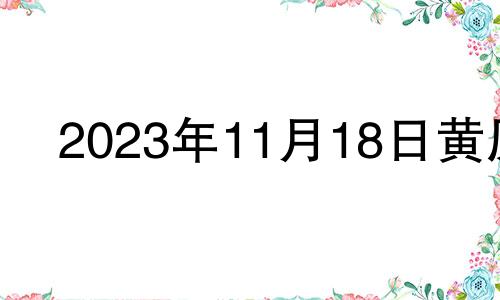 2023年11月18日黄历 2023年十一月