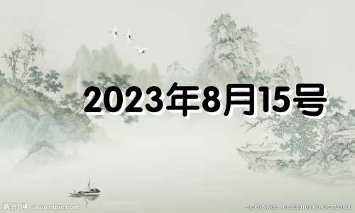 2023年8月15号 2023年8月14号黄道吉日