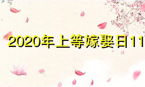 2020年上等嫁娶日11月 2021年上等嫁娶日10月份