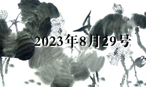 2023年8月29号 2023年农历8月29日是阳历多少号