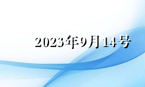 2023年9月14号 2023年9月10日是星期日,2024年9月10日是星期几