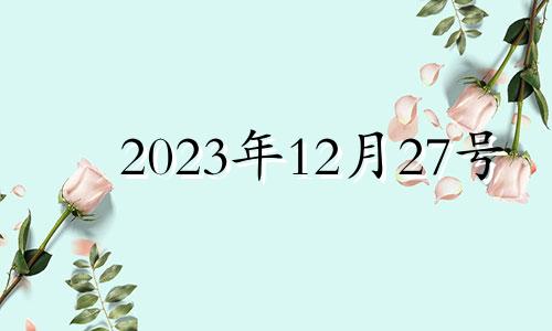 2023年12月27号 2032年12月23日