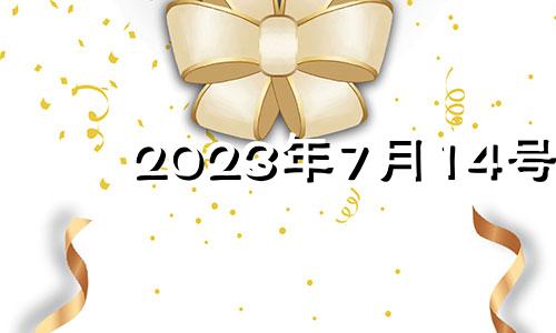 2023年7月14号 2023年七月七日