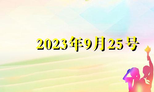 2023年9月25号 2022年9月25日黄历