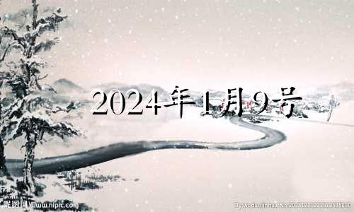 2024年1月9号 2024年1月10日星期几