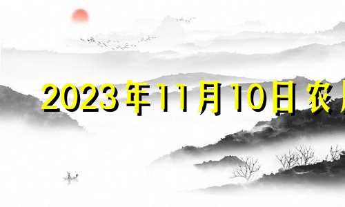 2023年11月10日农历 2023年11月21日黄历