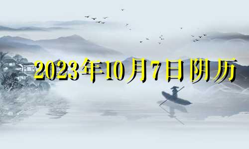 2023年10月7日阴历 万年历2023年10月