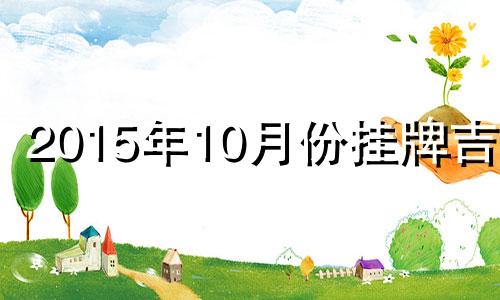 2015年10月份挂牌吉日