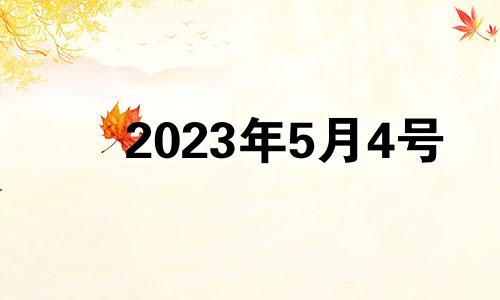 2023年5月4号 2023年5月3日黄历