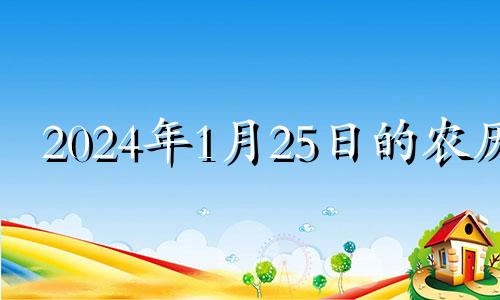 2024年1月25日的农历 2021年1月25日子好吗