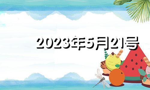 2023年5月21号 2023年5月26日