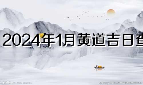 2024年1月黄道吉日查询 2023年12月黄道吉日查询