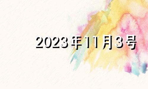 2023年11月3号 2023年11月22日是什么日子