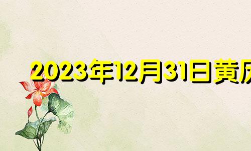 2023年12月31日黄历 2021年12月30日黄道吉日查询