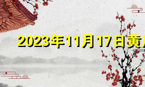 2023年11月17日黄历 2023年十一月