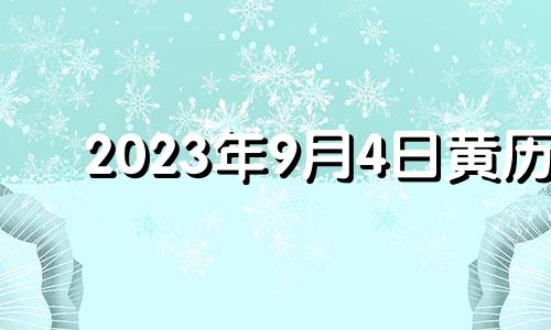 2023年9月4日黄历 2023年9月3号