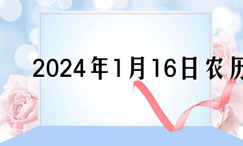 2024年1月16日农历 万年历2024年1月