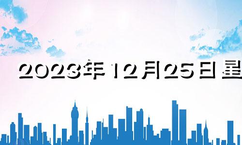 2023年12月25日星期几 202o年12月25日