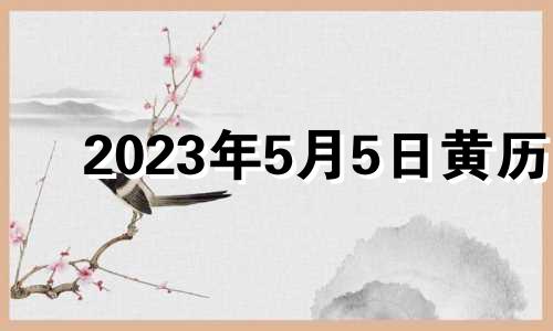 2023年5月5日黄历 2023年5月3日阴历