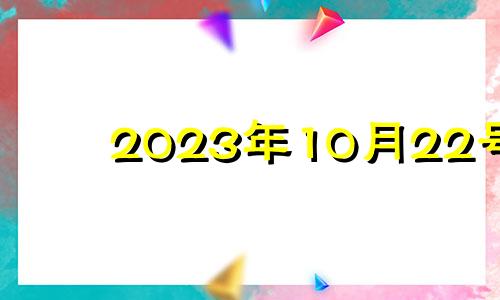 2023年10月22号 2021年10月23日的吉时