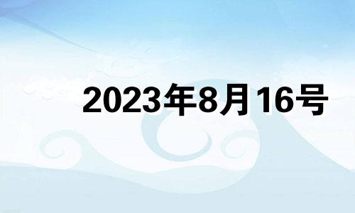 2023年8月16号 2028年8月16日