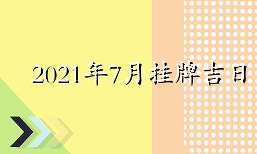 2021年7月挂牌吉日 2016年挂牌记录