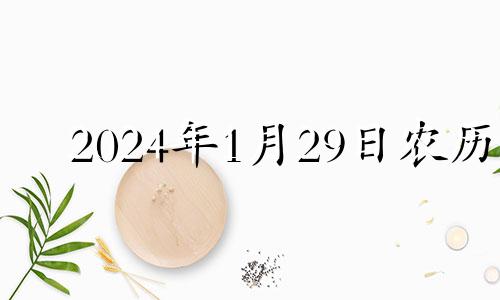 2024年1月29日农历 2022年一月二十四