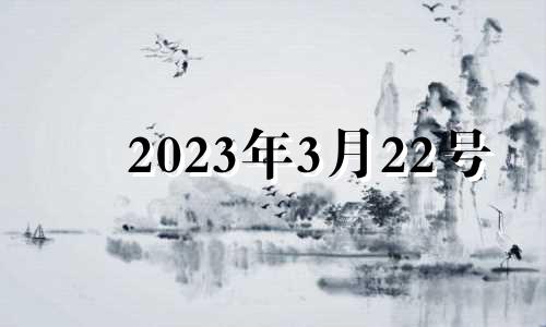 2023年3月22号 2023年3月22日农历