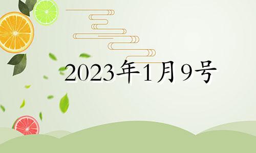 2023年1月9号 2021年1月9日的吉时