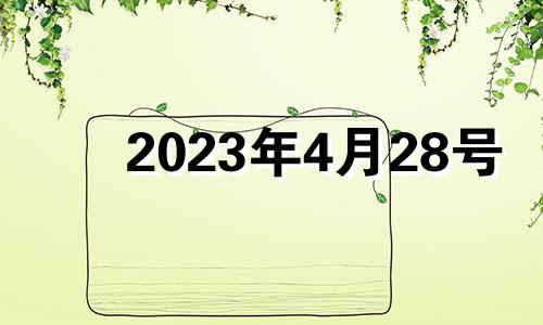 2023年4月28号 2023年4月27日是星期几