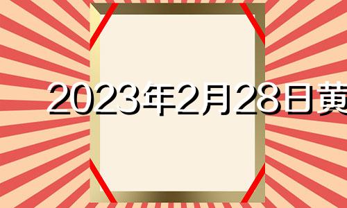 2023年2月28日黄历 2023年2月28日农历