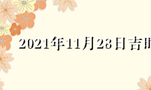 2021年11月28日吉时 2022年11月28日黄历