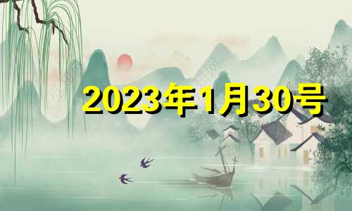 2023年1月30号 2o21年1月30号吉日