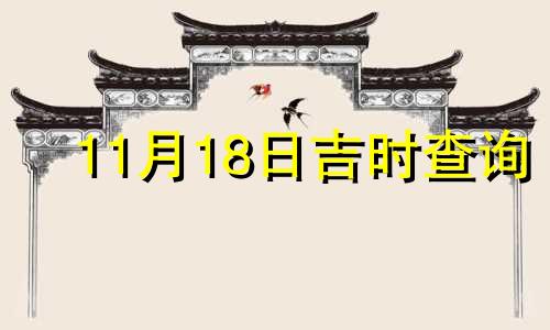 11月18日吉时查询 黄历11月18日吉时