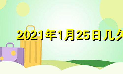 2021年1月25日几久 2021年1月25日10点25分