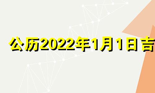 公历2022年1月1日吉时 20211月1日吉时