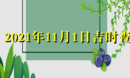 2021年11月1日吉时查询 2021年11月1日吉凶